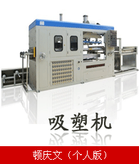 吸塑機企業(yè)大全 吸塑機企業(yè)大黃頁 吸塑機生產(chǎn)商
